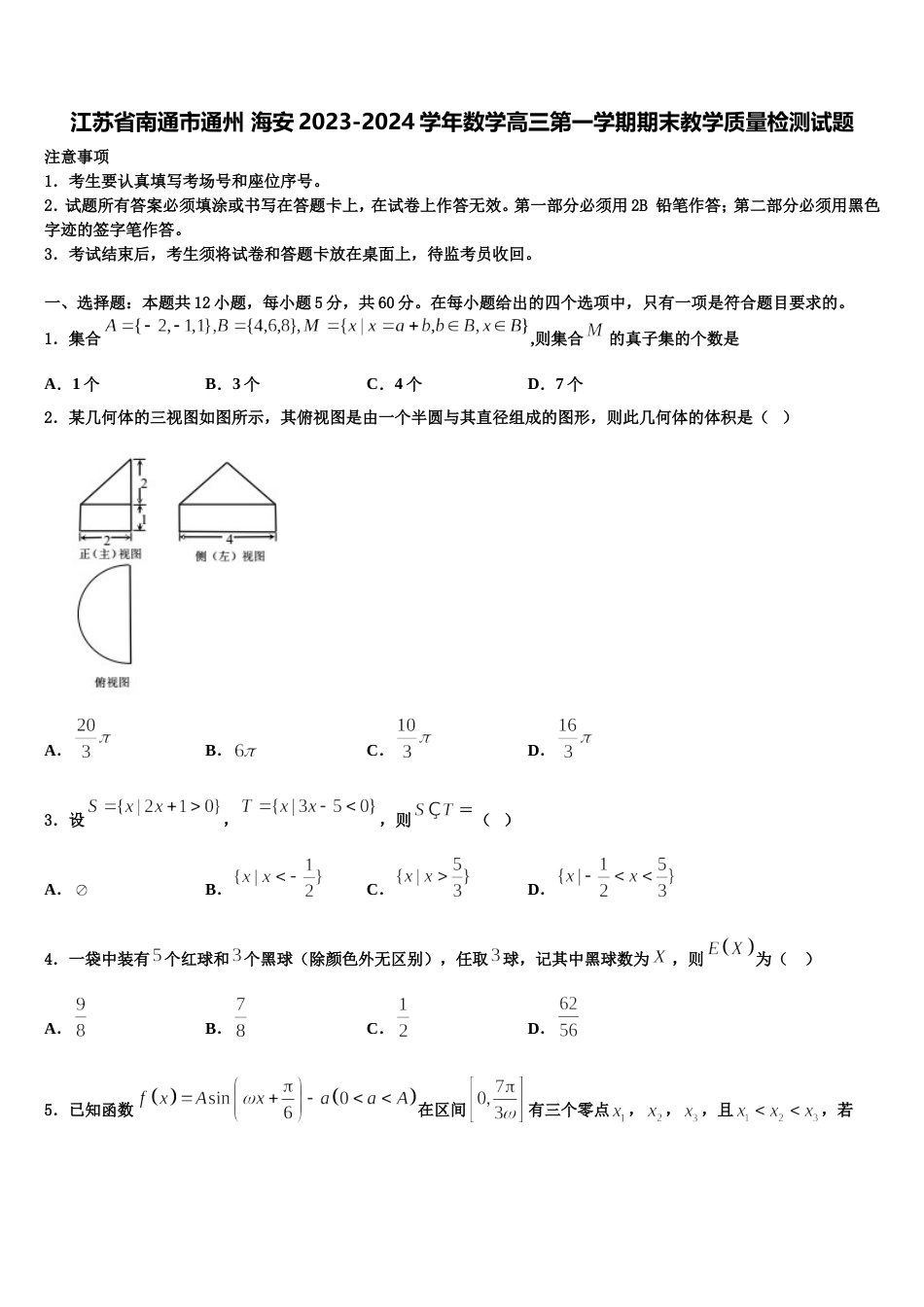 江苏省南通市通州 海安2023-2024学年数学高三第一学期期末教学质量检测试题含解析_第1页