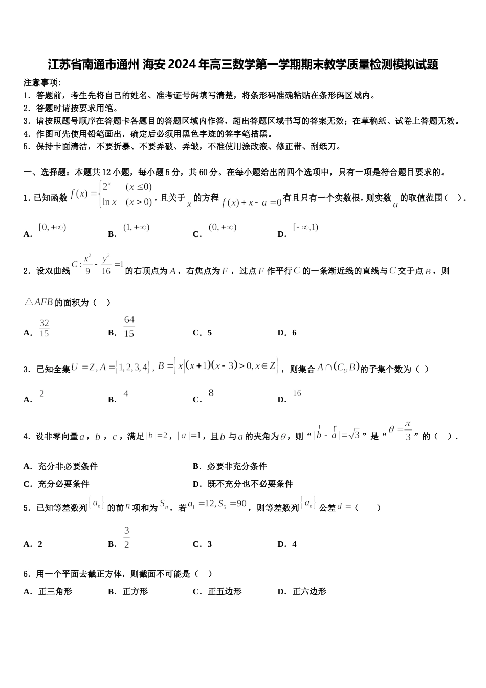 江苏省南通市通州 海安2024年高三数学第一学期期末教学质量检测模拟试题含解析_第1页
