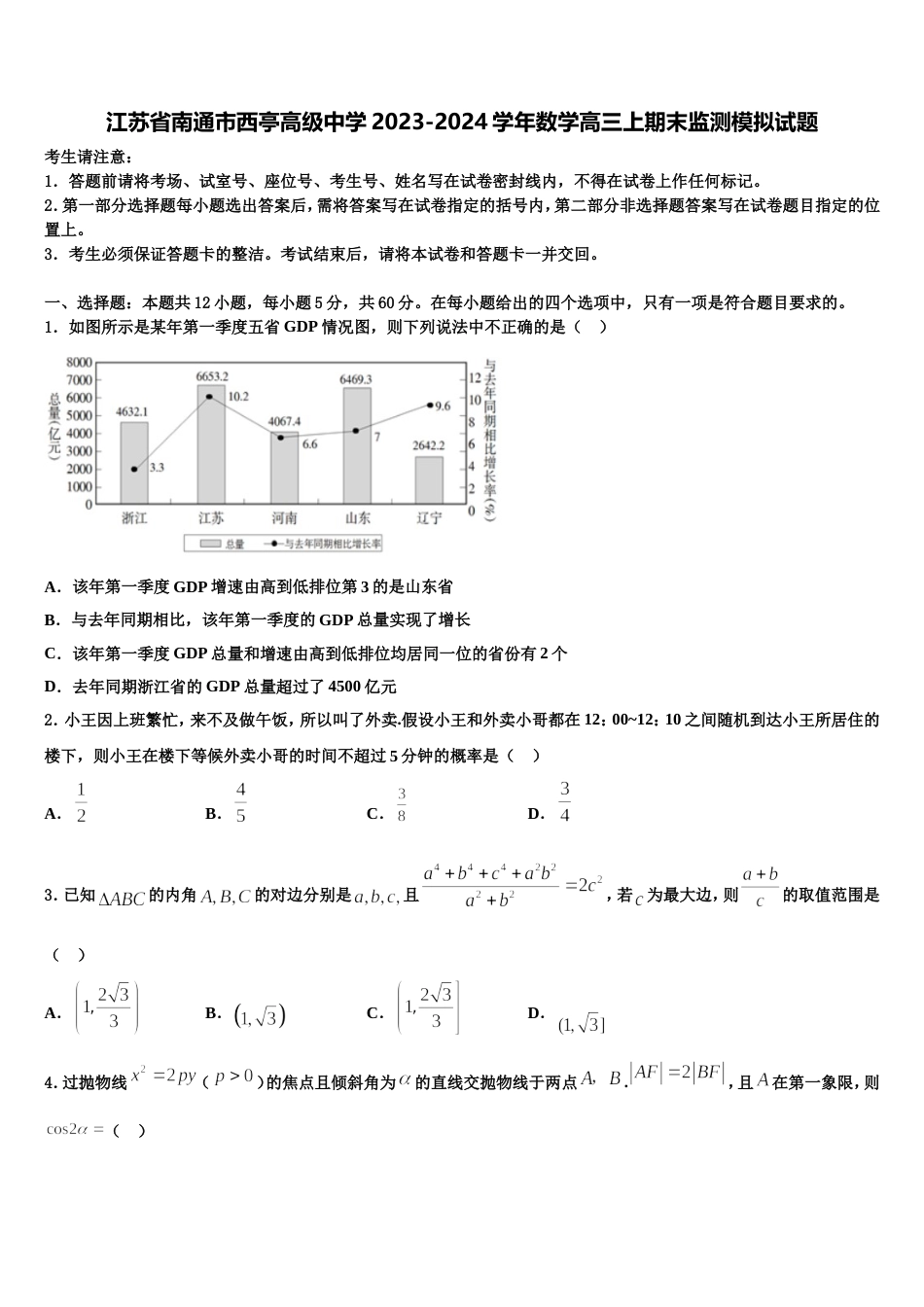 江苏省南通市西亭高级中学2023-2024学年数学高三上期末监测模拟试题含解析_第1页