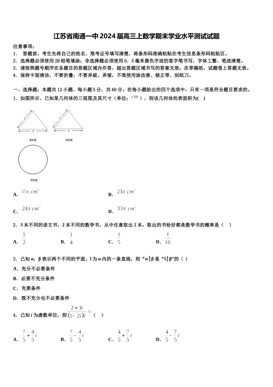 江苏省南通一中2024届高三上数学期末学业水平测试试题含解析_第1页