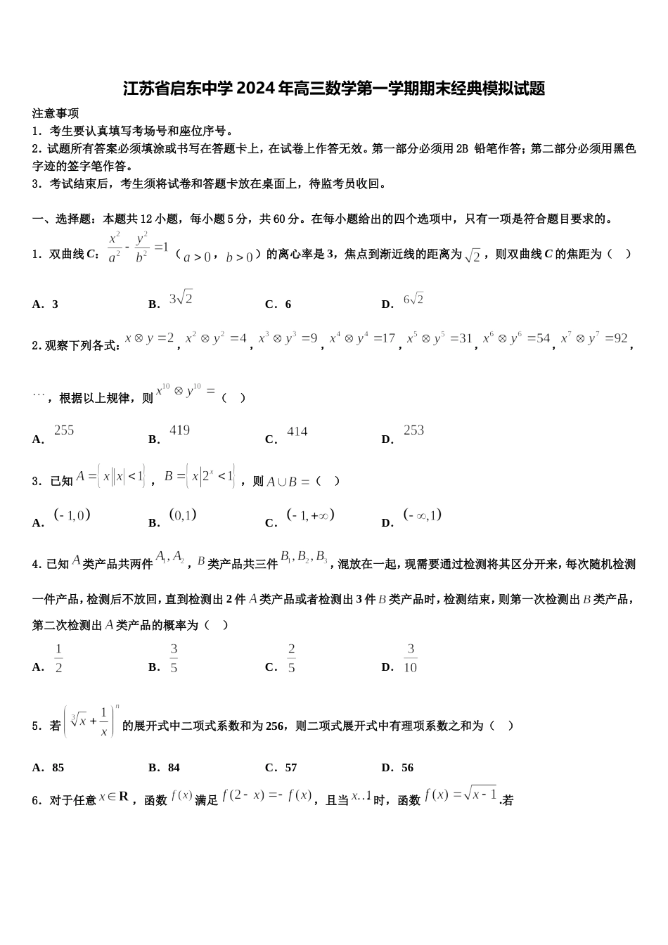 江苏省启东中学2024年高三数学第一学期期末经典模拟试题含解析_第1页