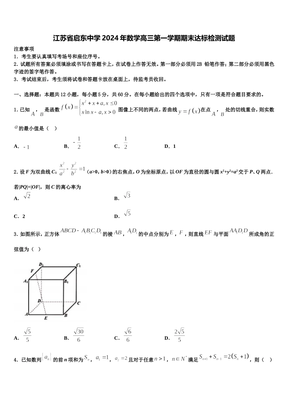 江苏省启东中学2024年数学高三第一学期期末达标检测试题含解析_第1页