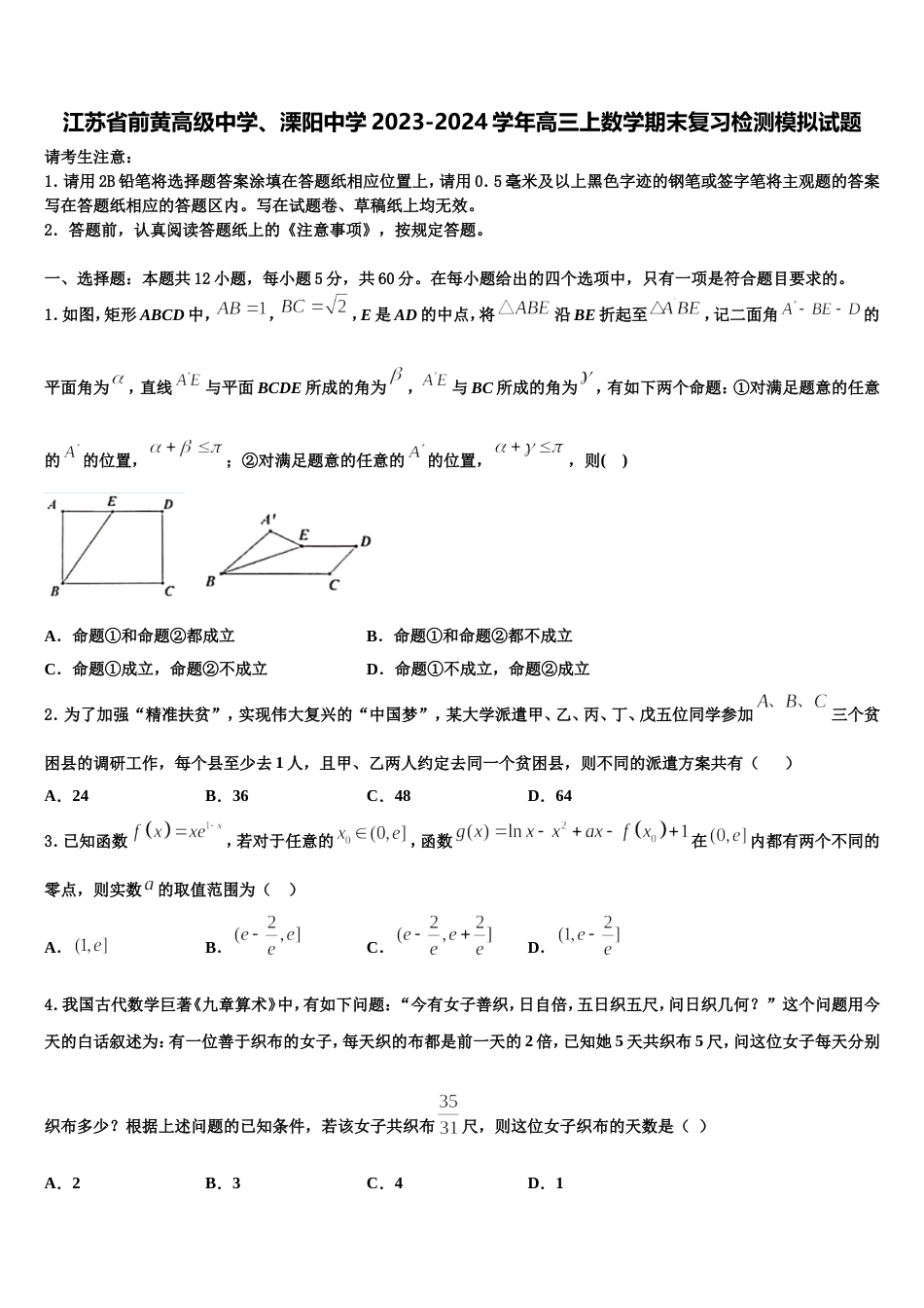 江苏省前黄高级中学、溧阳中学2023-2024学年高三上数学期末复习检测模拟试题含解析_第1页