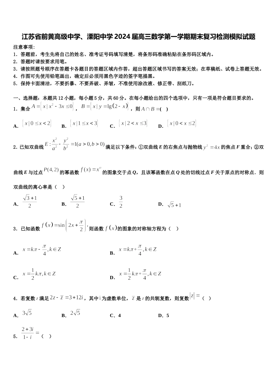 江苏省前黄高级中学、溧阳中学2024届高三数学第一学期期末复习检测模拟试题含解析_第1页