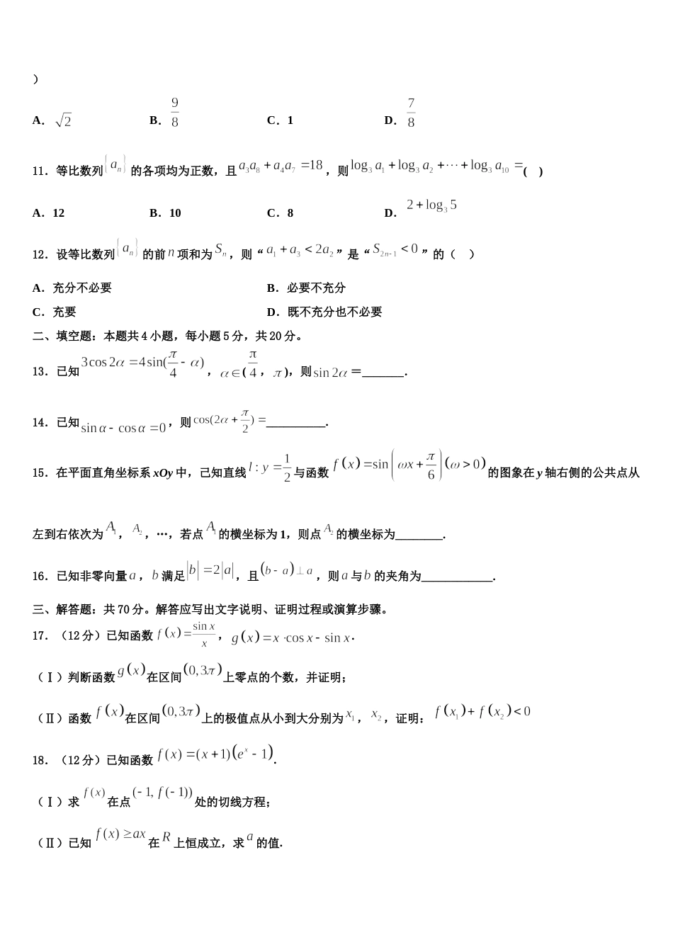 江苏省前黄高级中学、溧阳中学2024届高三数学第一学期期末复习检测模拟试题含解析_第3页