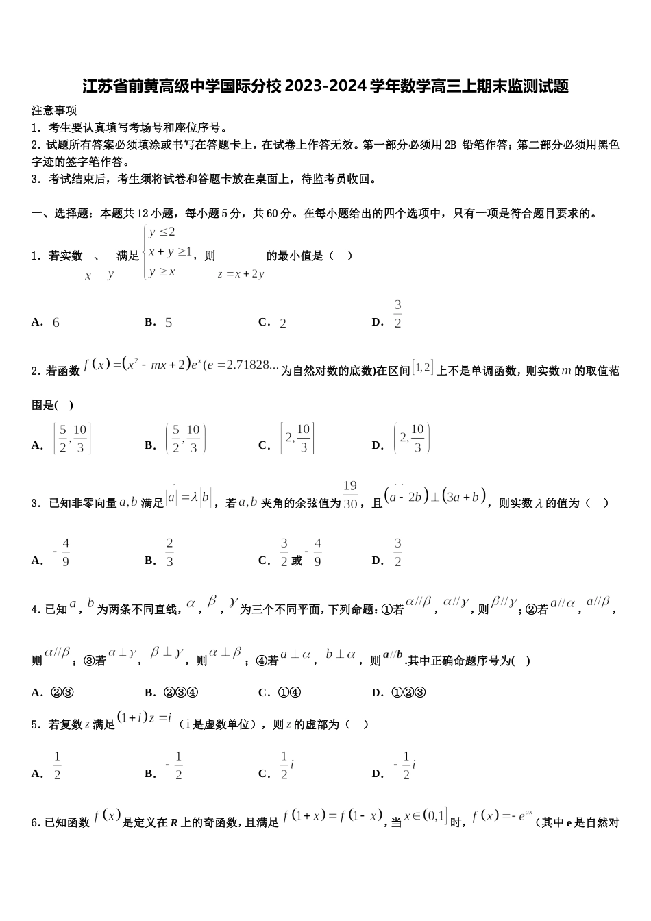 江苏省前黄高级中学国际分校2023-2024学年数学高三上期末监测试题含解析_第1页