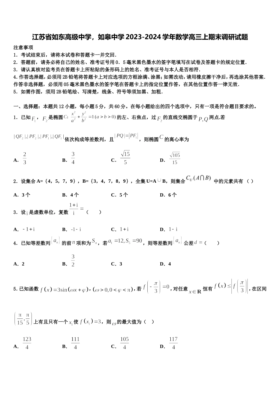 江苏省如东高级中学，如皋中学2023-2024学年数学高三上期末调研试题含解析_第1页