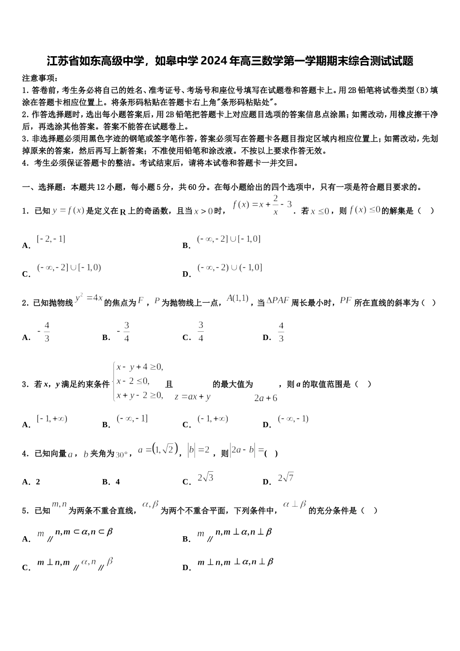 江苏省如东高级中学，如皋中学2024年高三数学第一学期期末综合测试试题含解析_第1页