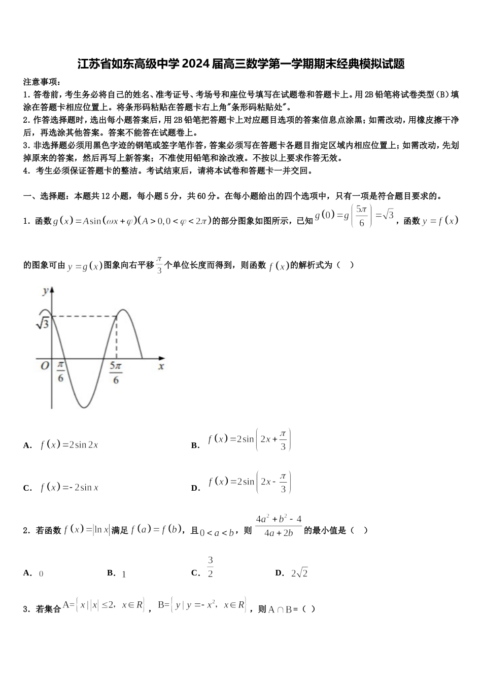 江苏省如东高级中学2024届高三数学第一学期期末经典模拟试题含解析_第1页