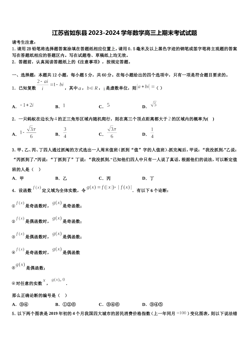 江苏省如东县2023-2024学年数学高三上期末考试试题含解析_第1页