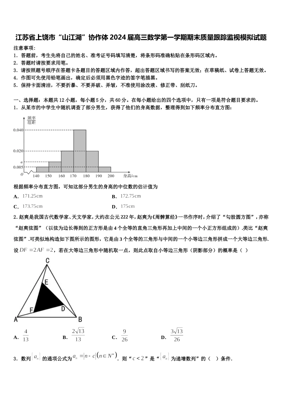 江苏省上饶市“山江湖”协作体2024届高三数学第一学期期末质量跟踪监视模拟试题含解析_第1页