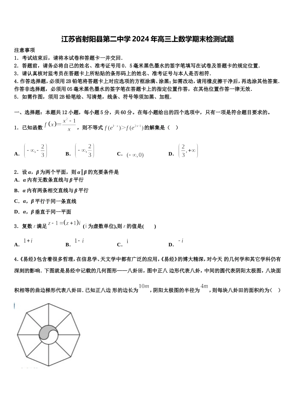 江苏省射阳县第二中学2024年高三上数学期末检测试题含解析_第1页