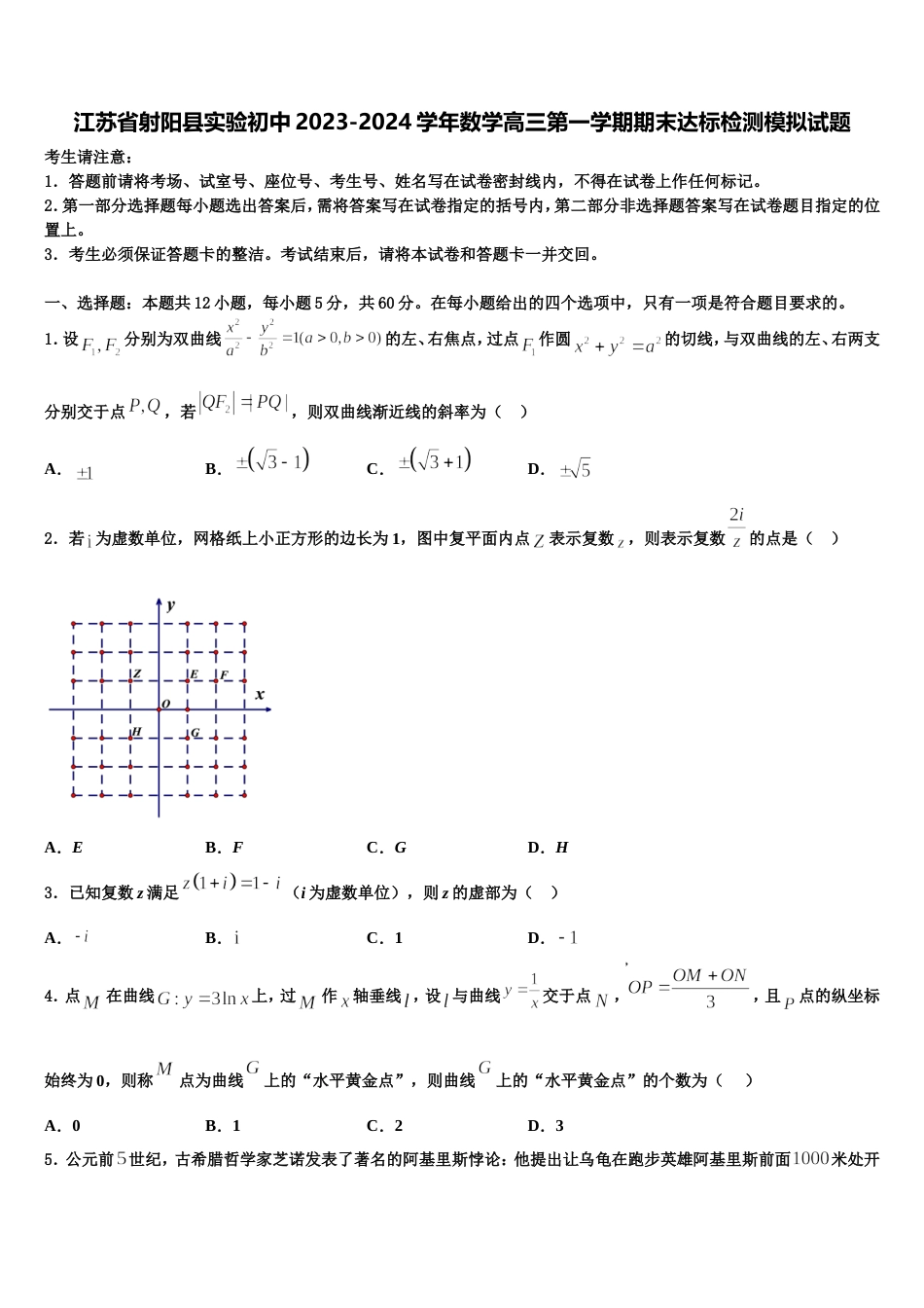 江苏省射阳县实验初中2023-2024学年数学高三第一学期期末达标检测模拟试题含解析_第1页