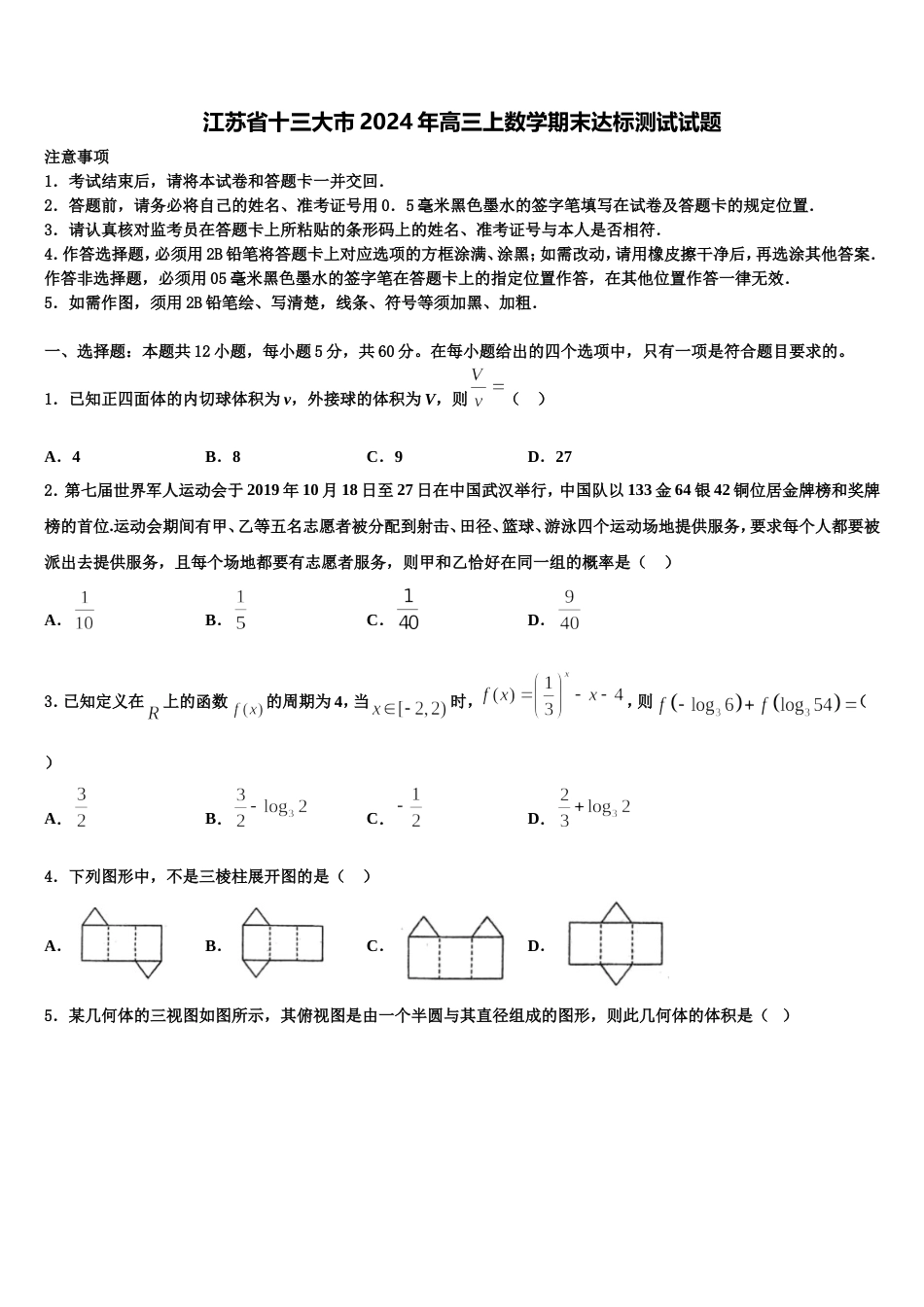 江苏省十三大市2024年高三上数学期末达标测试试题含解析_第1页