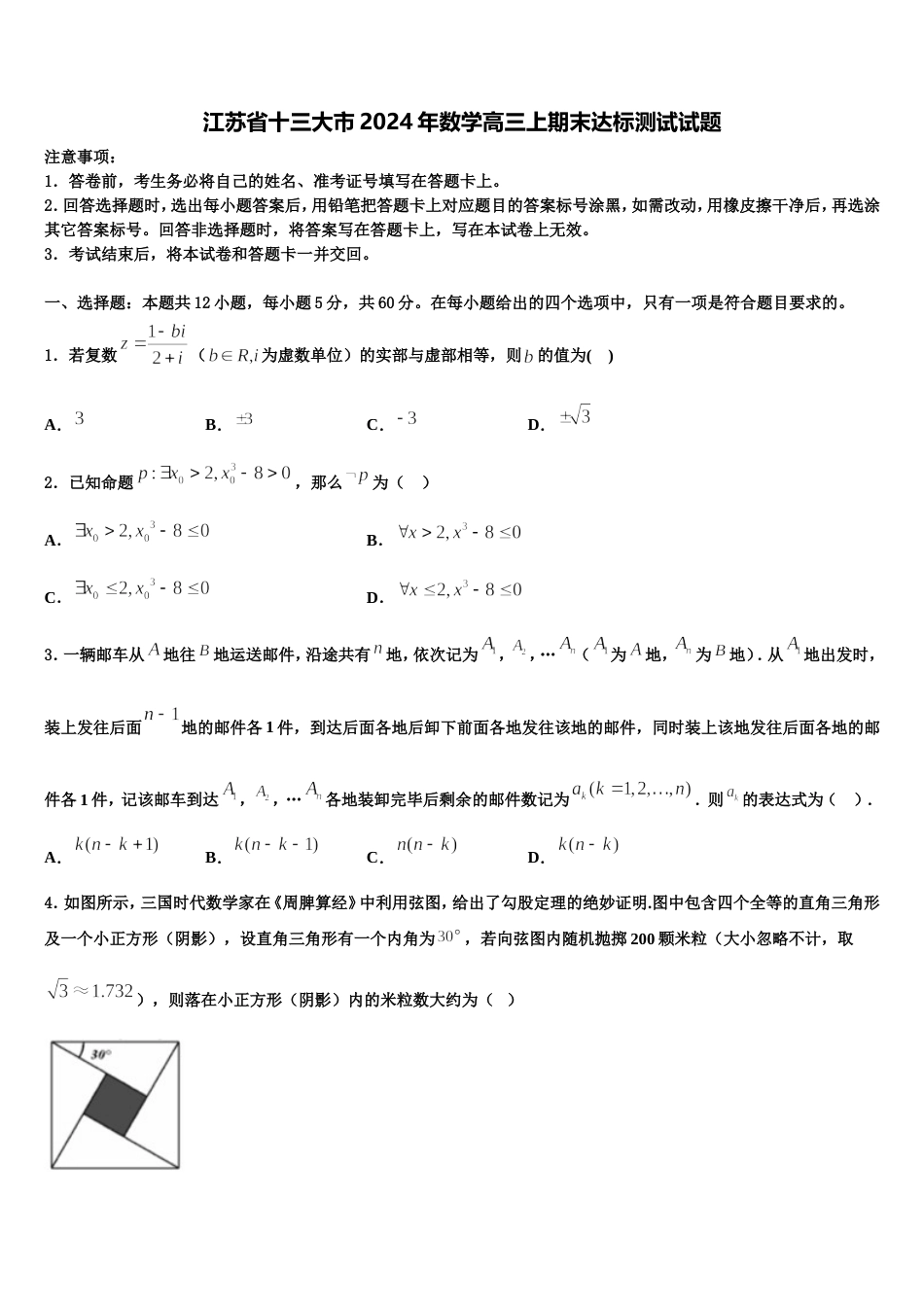 江苏省十三大市2024年数学高三上期末达标测试试题含解析_第1页