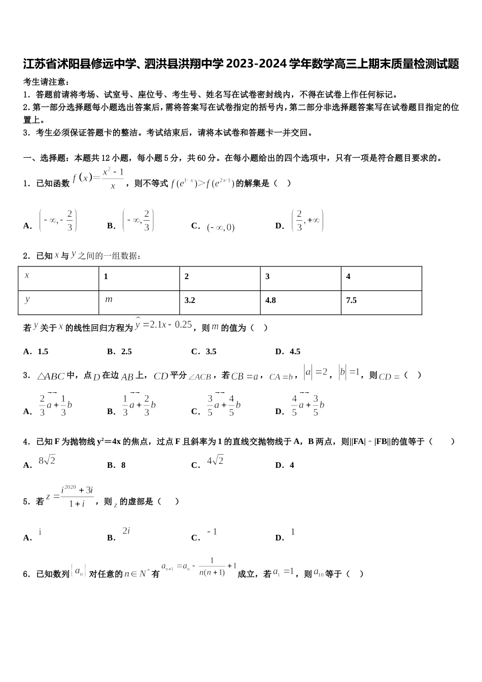 江苏省沭阳县修远中学、泗洪县洪翔中学2023-2024学年数学高三上期末质量检测试题含解析_第1页