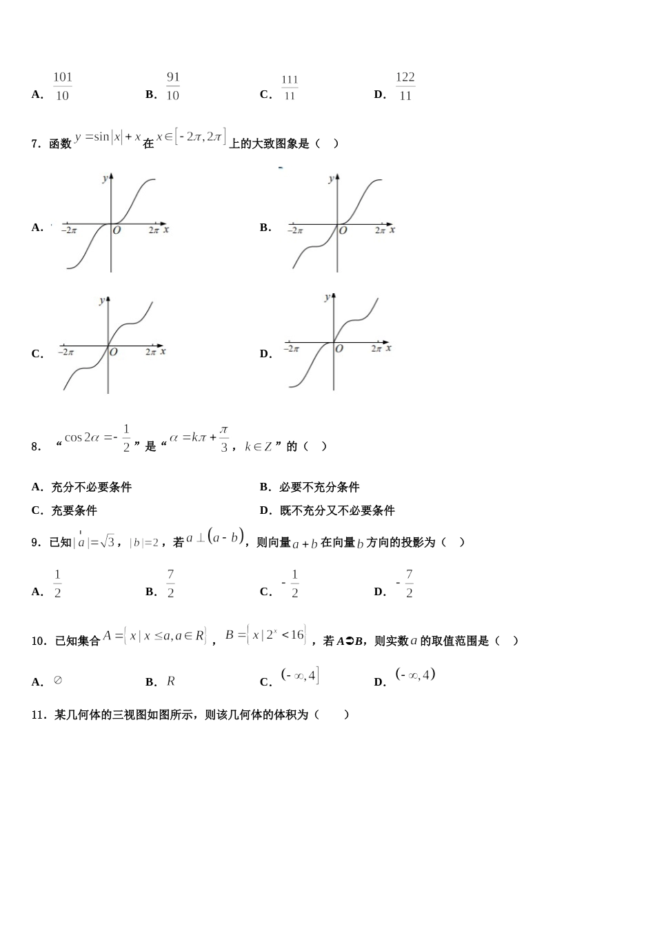 江苏省沭阳县修远中学、泗洪县洪翔中学2023-2024学年数学高三上期末质量检测试题含解析_第2页