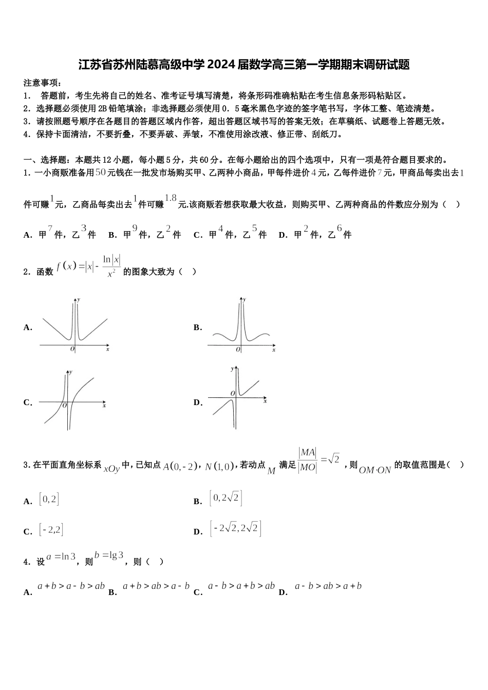 江苏省苏州陆慕高级中学2024届数学高三第一学期期末调研试题含解析_第1页