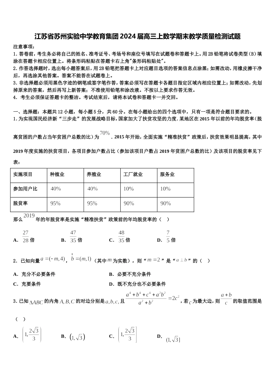 江苏省苏州实验中学教育集团2024届高三上数学期末教学质量检测试题含解析_第1页