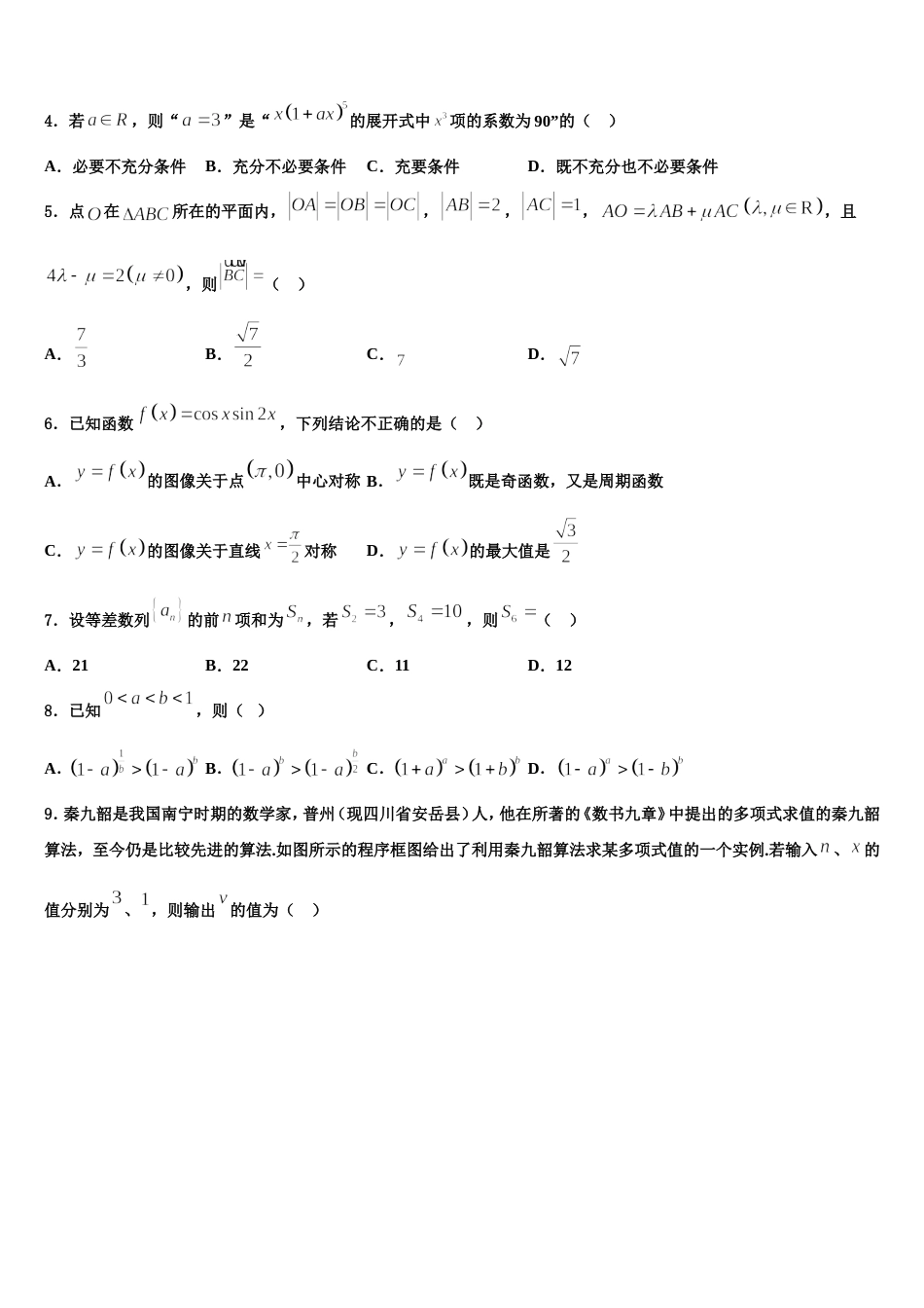 江苏省苏州实验中学教育集团2024届高三上数学期末教学质量检测试题含解析_第2页