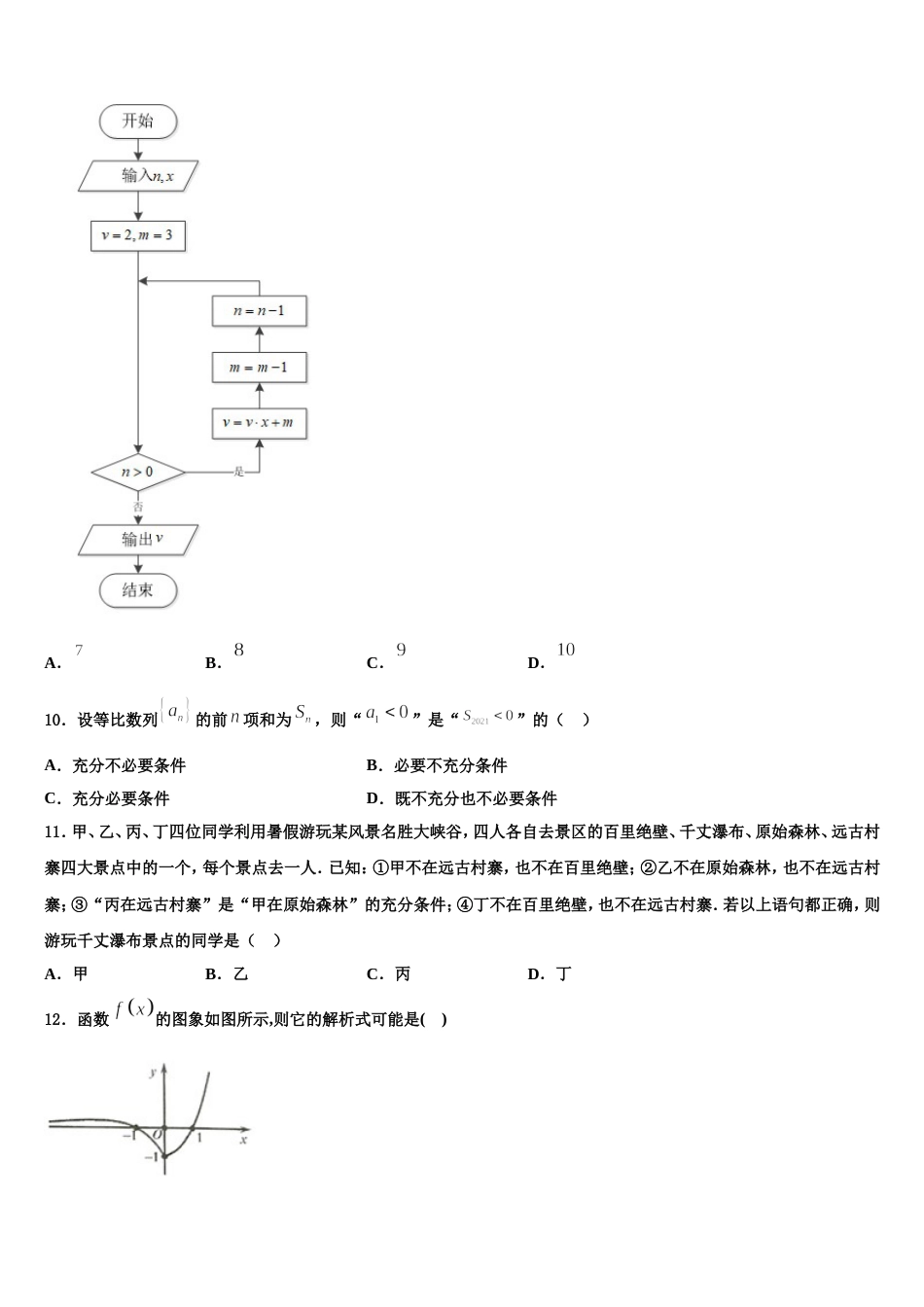 江苏省苏州实验中学教育集团2024届高三上数学期末教学质量检测试题含解析_第3页