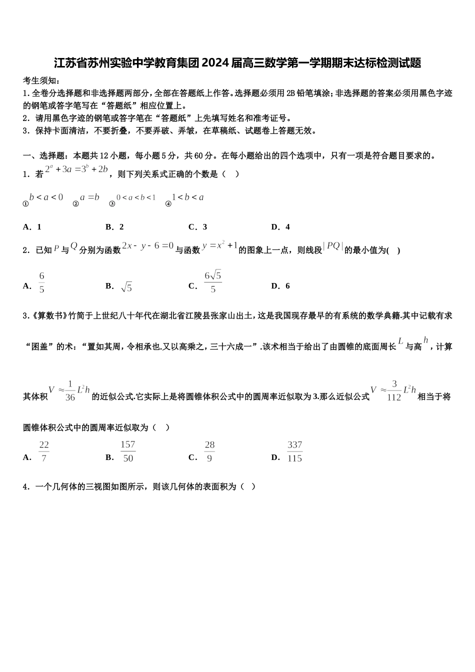 江苏省苏州实验中学教育集团2024届高三数学第一学期期末达标检测试题含解析_第1页