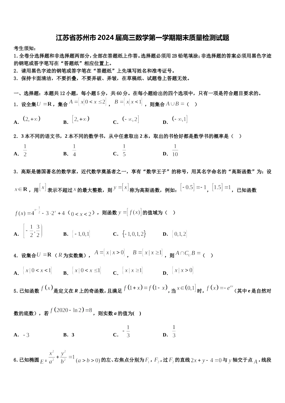 江苏省苏州市2024届高三数学第一学期期末质量检测试题含解析_第1页