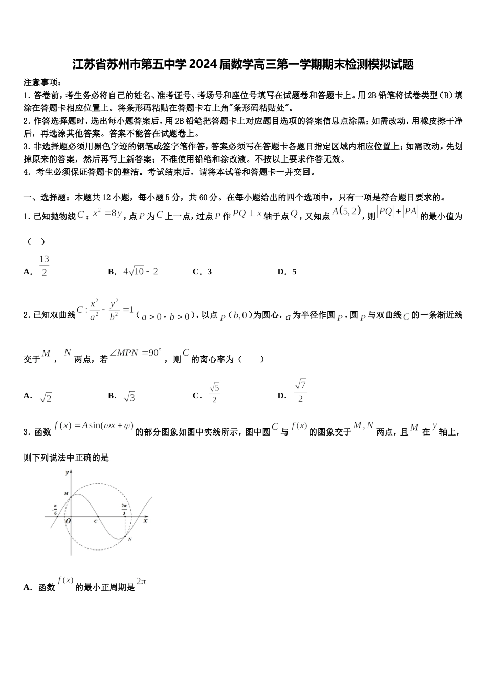 江苏省苏州市第五中学2024届数学高三第一学期期末检测模拟试题含解析_第1页