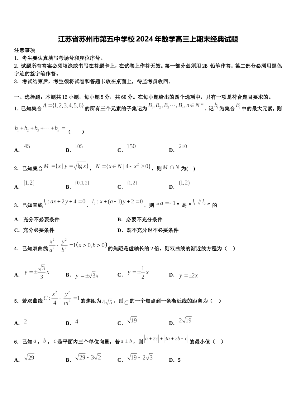 江苏省苏州市第五中学校2024年数学高三上期末经典试题含解析_第1页