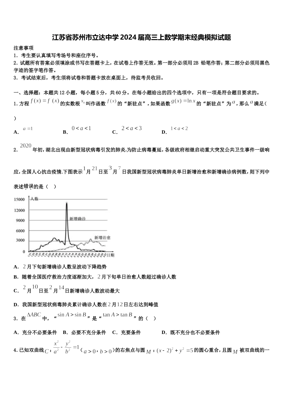 江苏省苏州市立达中学2024届高三上数学期末经典模拟试题含解析_第1页