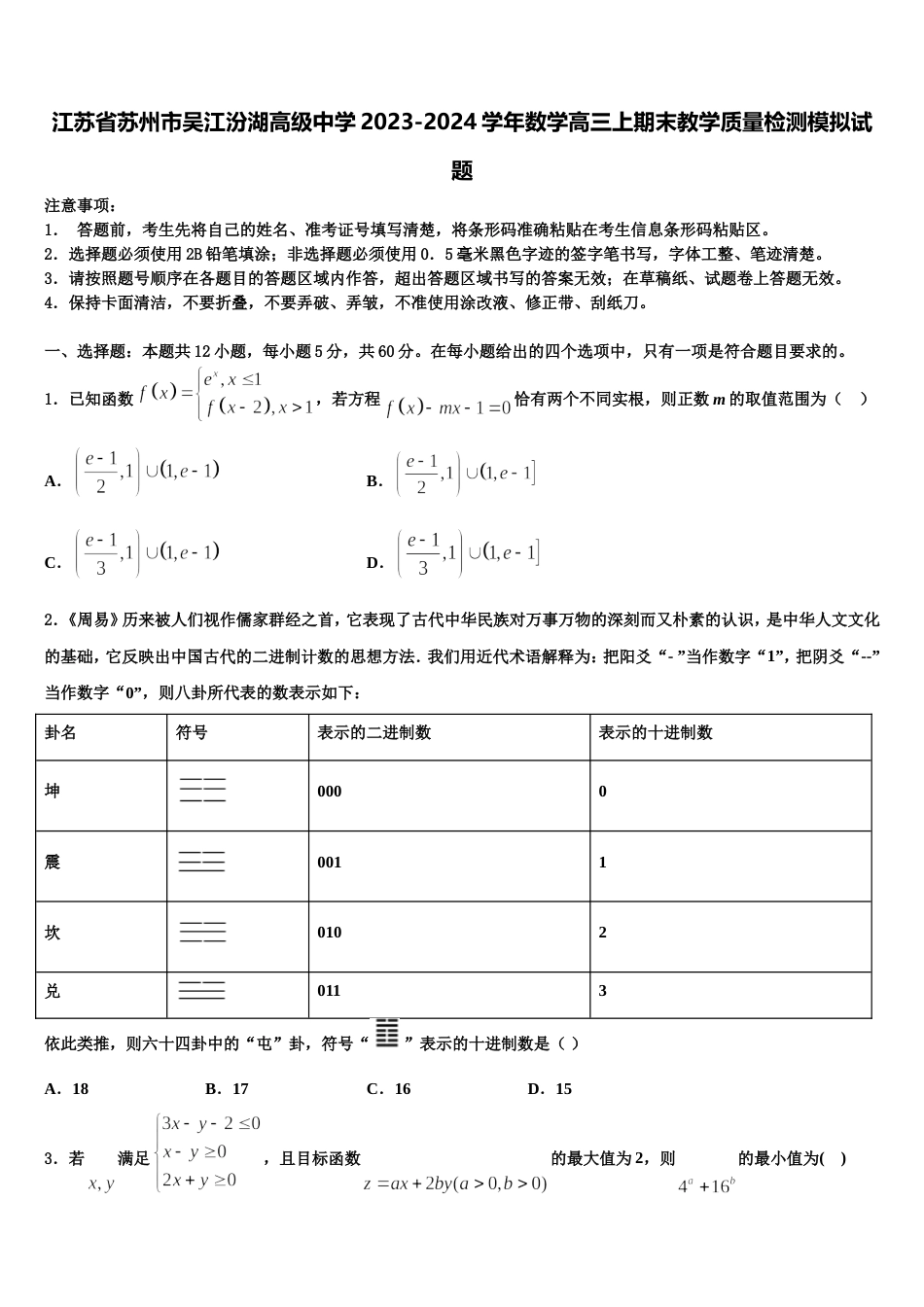 江苏省苏州市吴江汾湖高级中学2023-2024学年数学高三上期末教学质量检测模拟试题含解析_第1页