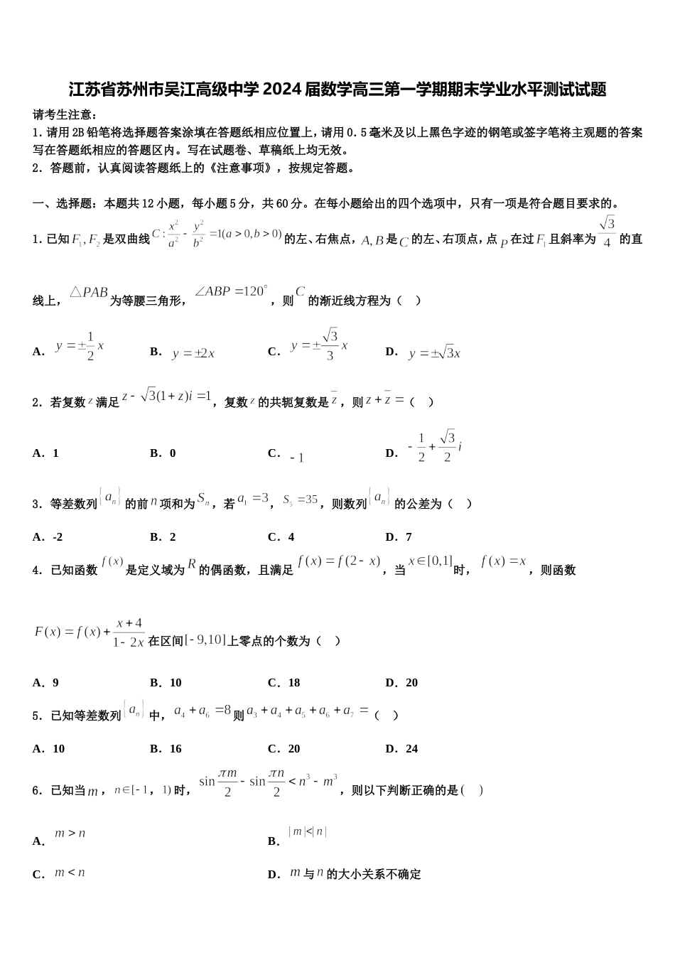 江苏省苏州市吴江高级中学2024届数学高三第一学期期末学业水平测试试题含解析_第1页