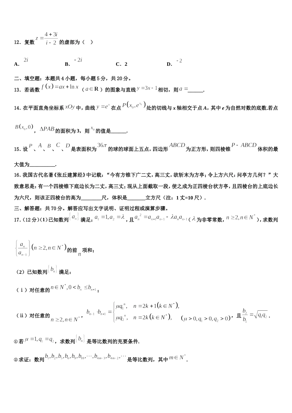 江苏省苏州市吴江高级中学2024届数学高三第一学期期末学业水平测试试题含解析_第3页