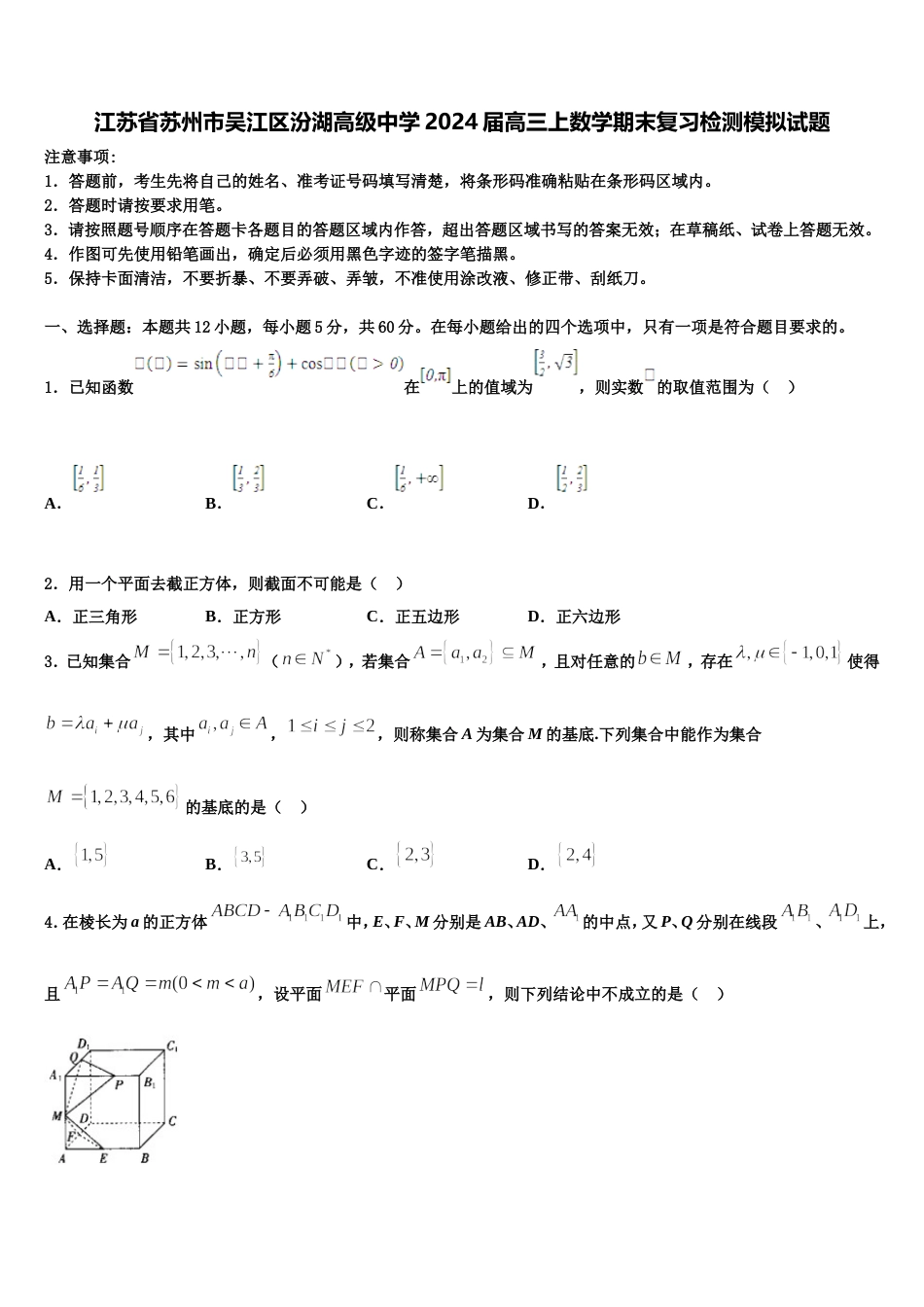 江苏省苏州市吴江区汾湖高级中学2024届高三上数学期末复习检测模拟试题含解析_第1页