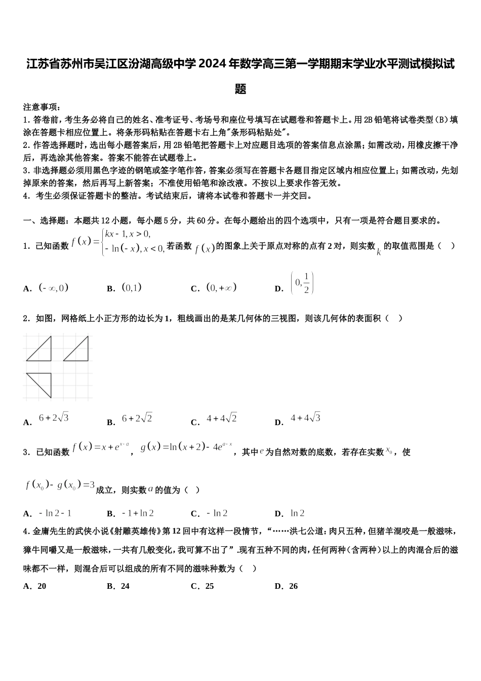 江苏省苏州市吴江区汾湖高级中学2024年数学高三第一学期期末学业水平测试模拟试题含解析_第1页