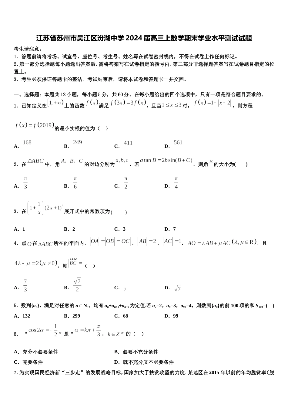 江苏省苏州市吴江区汾湖中学2024届高三上数学期末学业水平测试试题含解析_第1页