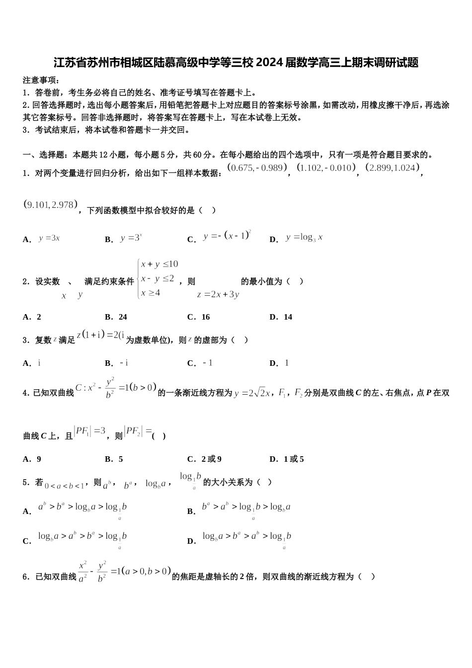 江苏省苏州市相城区陆慕高级中学等三校2024届数学高三上期末调研试题含解析_第1页