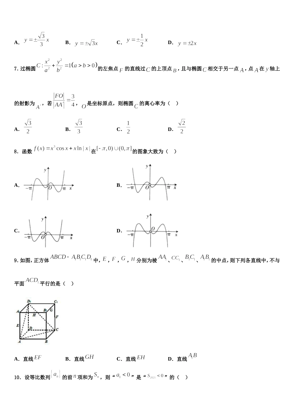 江苏省苏州市相城区陆慕高级中学等三校2024届数学高三上期末调研试题含解析_第2页