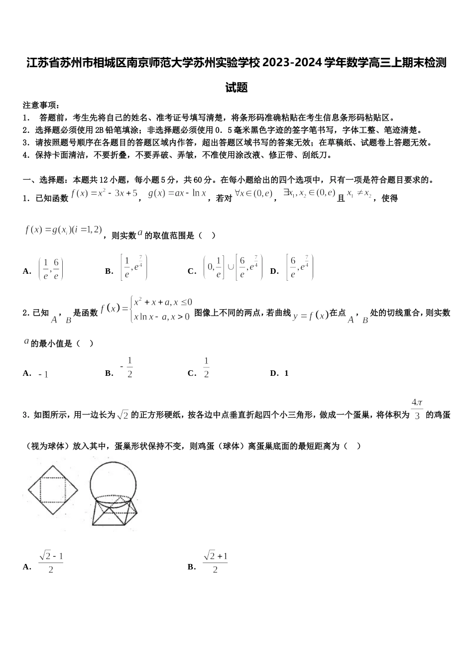 江苏省苏州市相城区南京师范大学苏州实验学校2023-2024学年数学高三上期末检测试题含解析_第1页