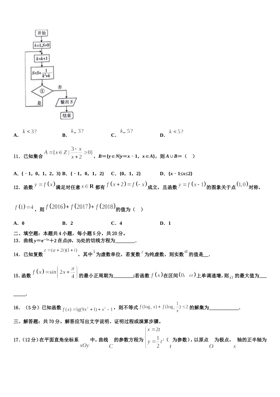 江苏省苏州市相城区南京师范大学苏州实验学校2023-2024学年数学高三上期末检测试题含解析_第3页