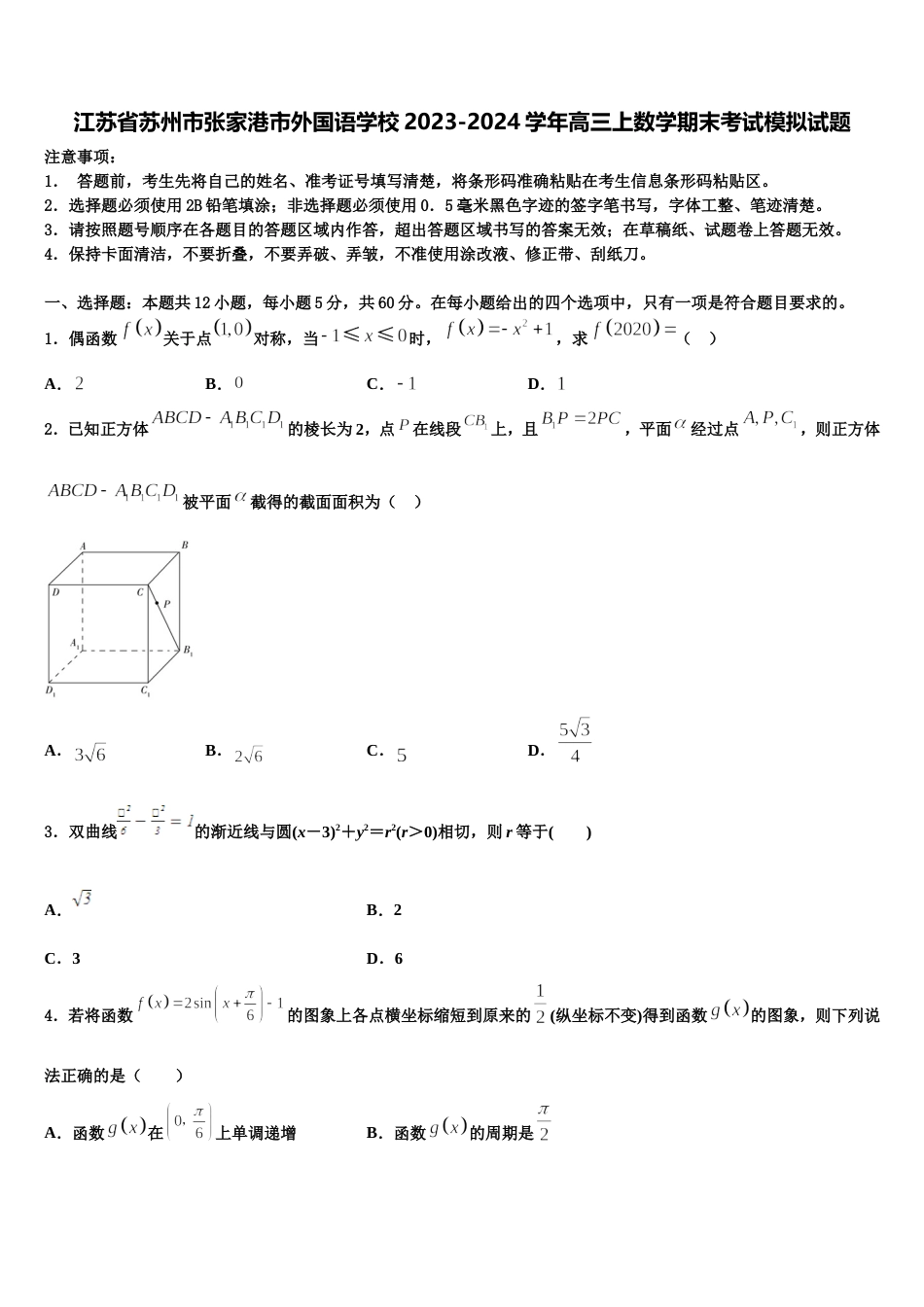 江苏省苏州市张家港市外国语学校2023-2024学年高三上数学期末考试模拟试题含解析_第1页