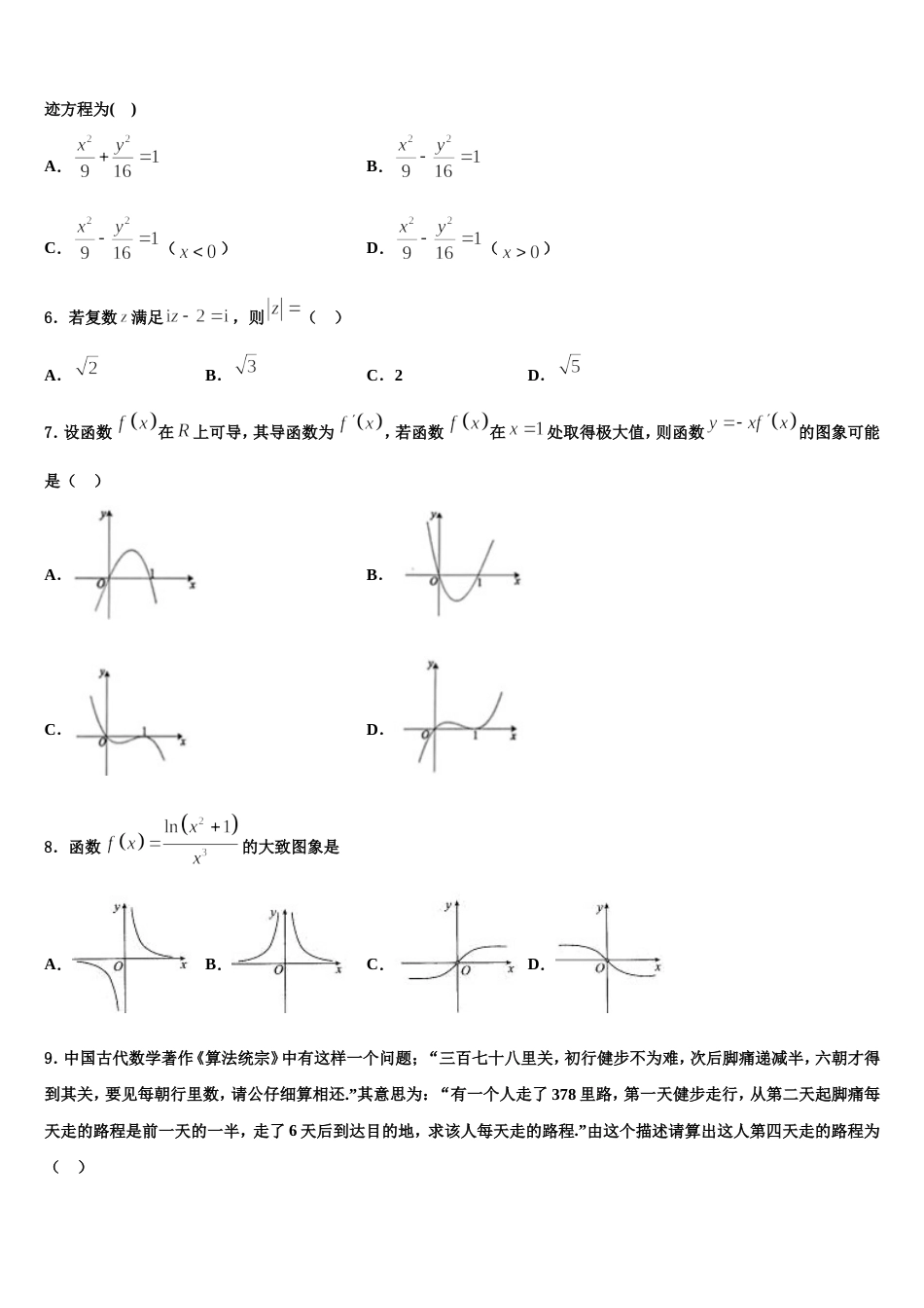 江苏省苏州新草桥中学2024届数学高三第一学期期末调研模拟试题含解析_第2页