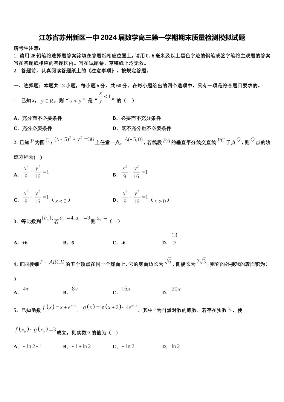 江苏省苏州新区一中2024届数学高三第一学期期末质量检测模拟试题含解析_第1页