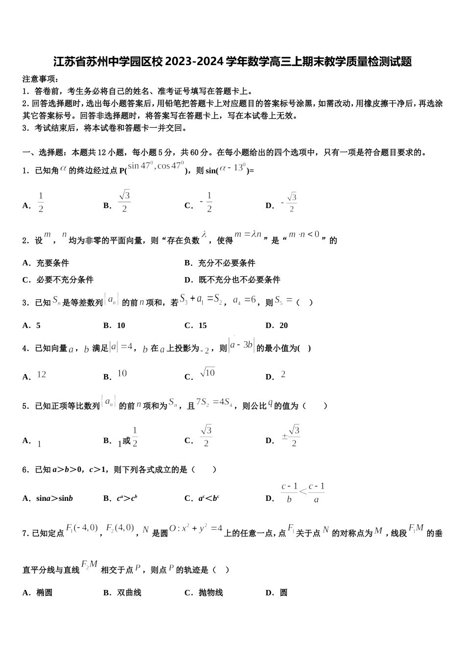 江苏省苏州中学园区校2023-2024学年数学高三上期末教学质量检测试题含解析_第1页