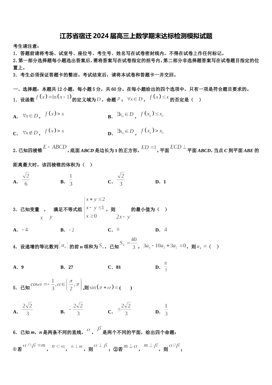 江苏省宿迁2024届高三上数学期末达标检测模拟试题含解析_第1页