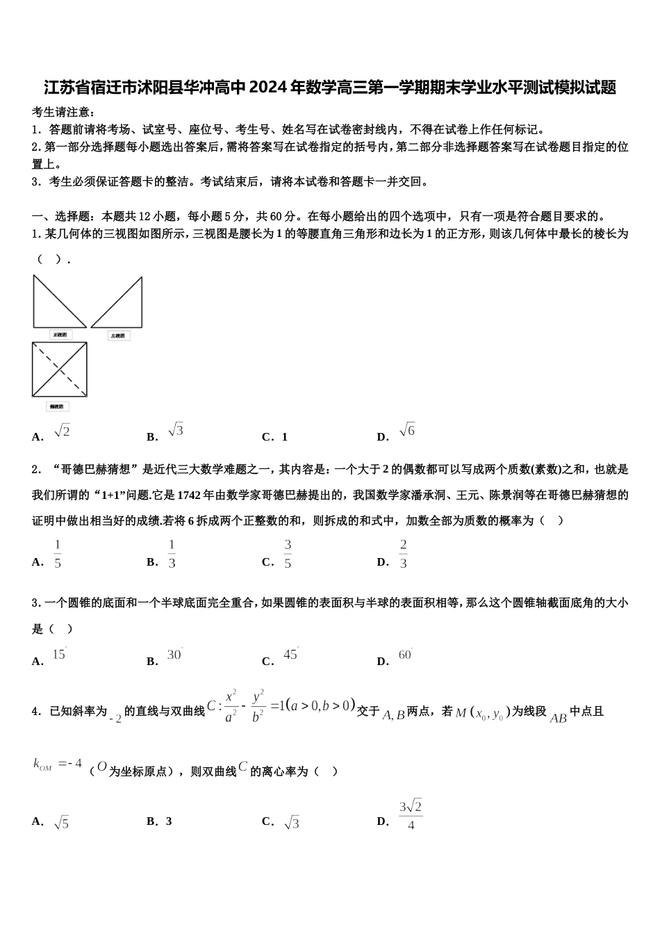 江苏省宿迁市沭阳县华冲高中2024年数学高三第一学期期末学业水平测试模拟试题含解析_第1页