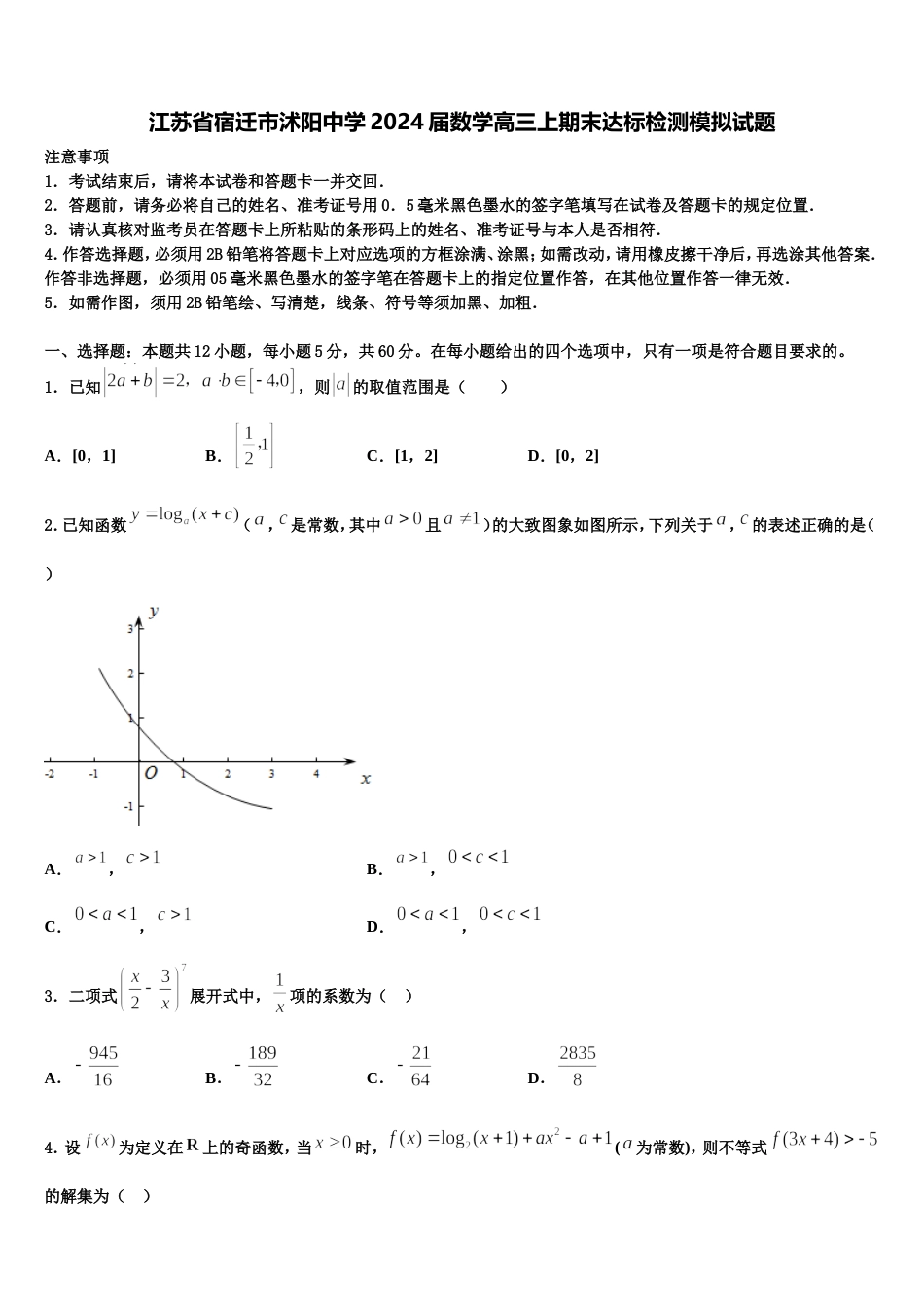 江苏省宿迁市沭阳中学2024届数学高三上期末达标检测模拟试题含解析_第1页