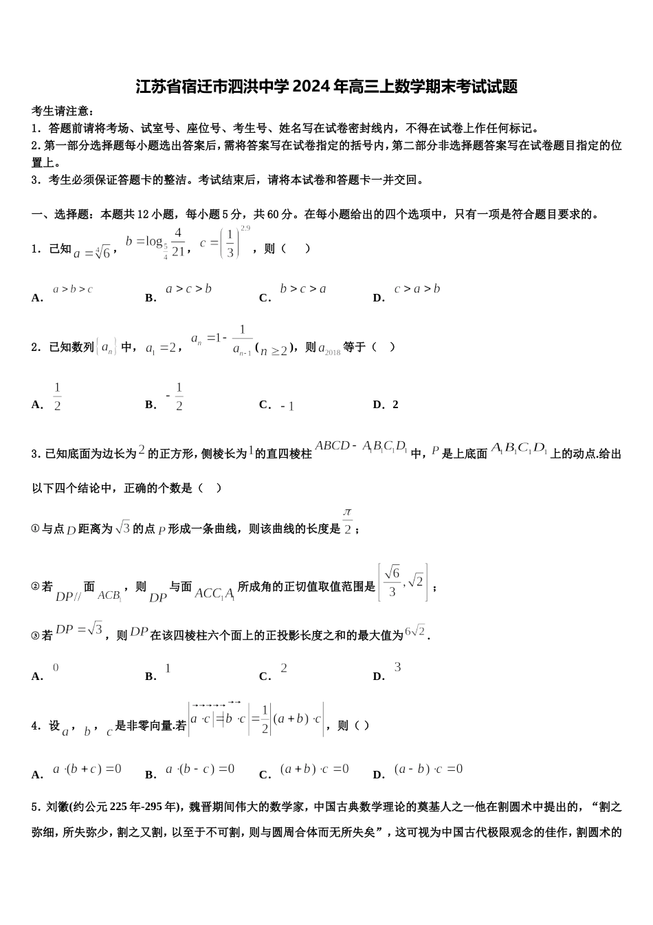 江苏省宿迁市泗洪中学2024年高三上数学期末考试试题含解析_第1页