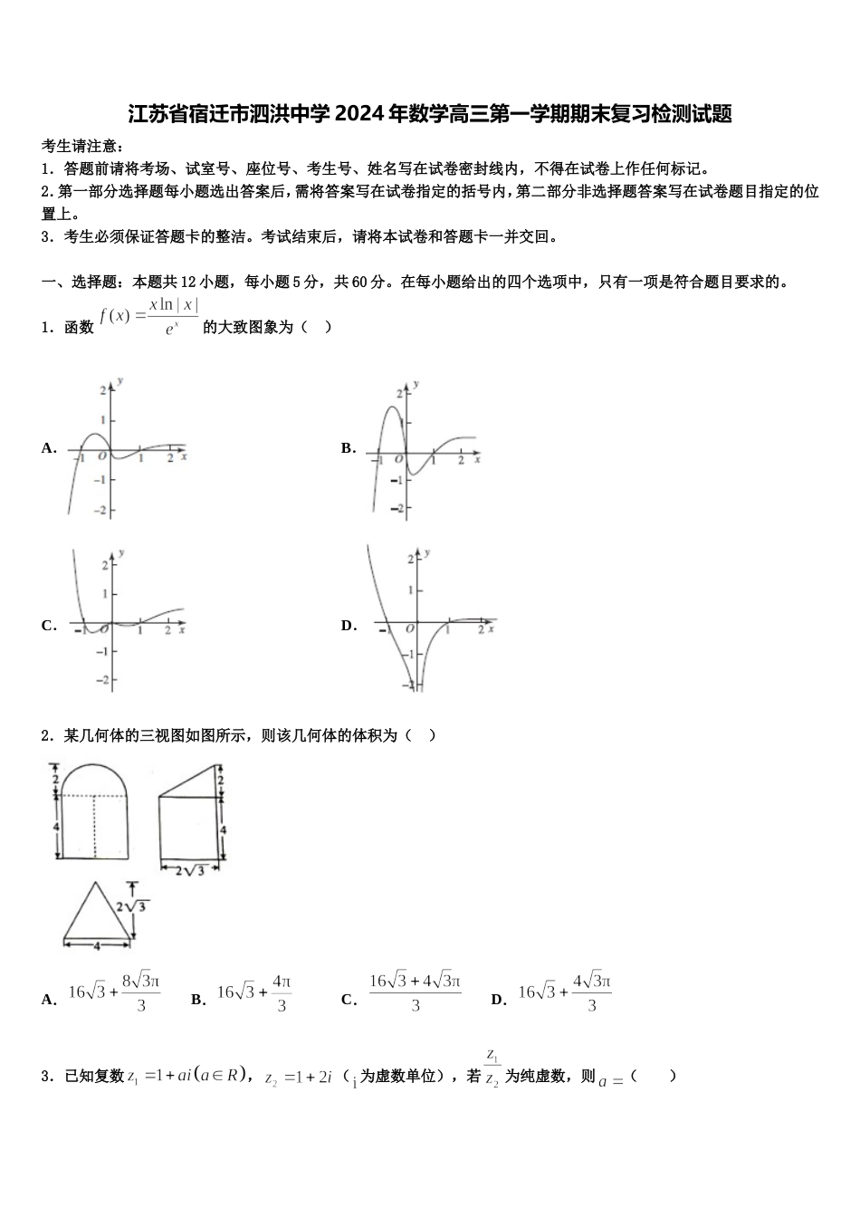 江苏省宿迁市泗洪中学2024年数学高三第一学期期末复习检测试题含解析_第1页