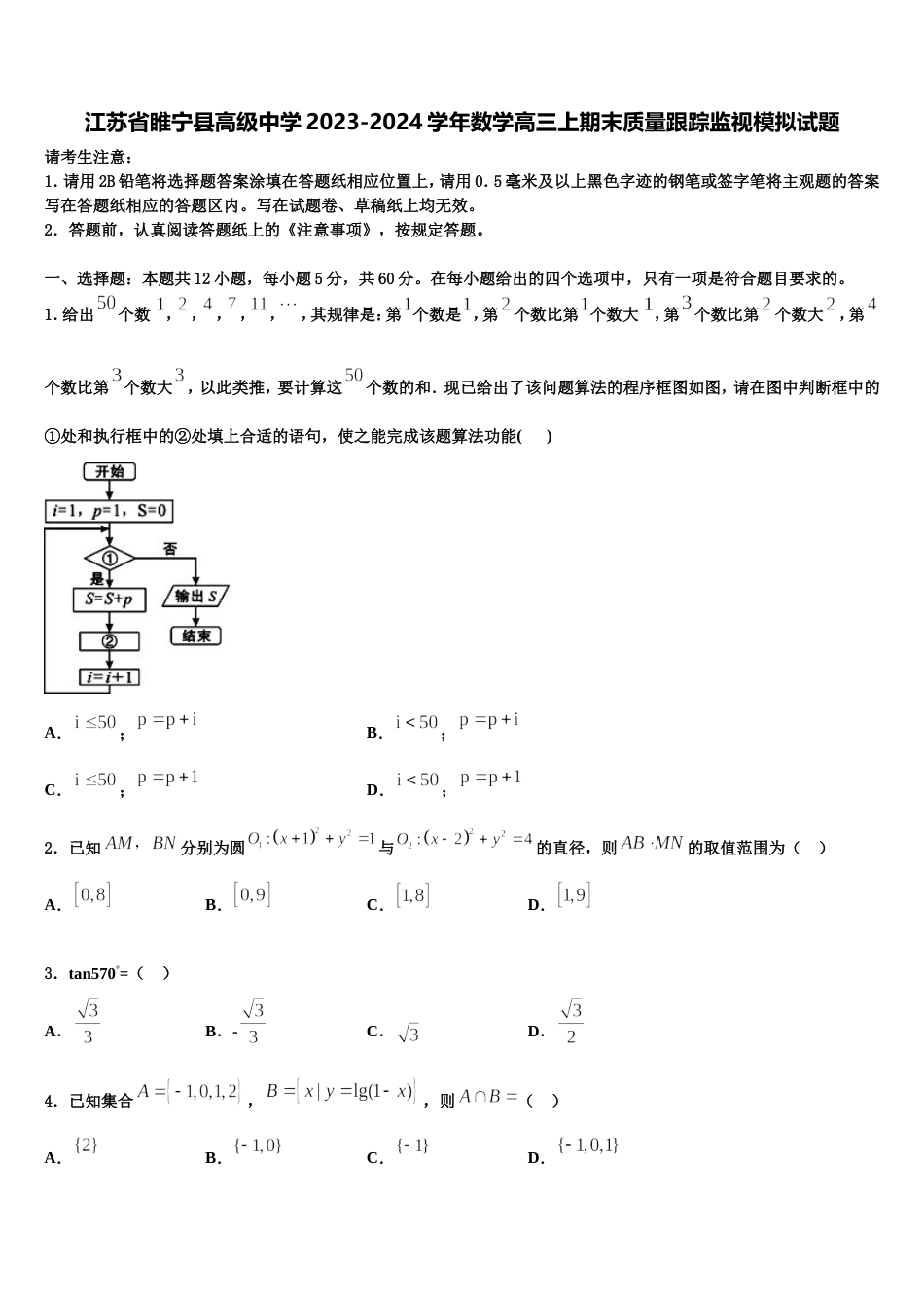 江苏省睢宁县高级中学2023-2024学年数学高三上期末质量跟踪监视模拟试题含解析_第1页